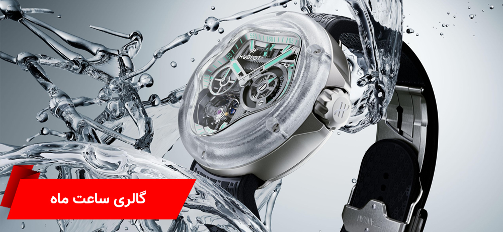 بهترین ساعت های مچی
